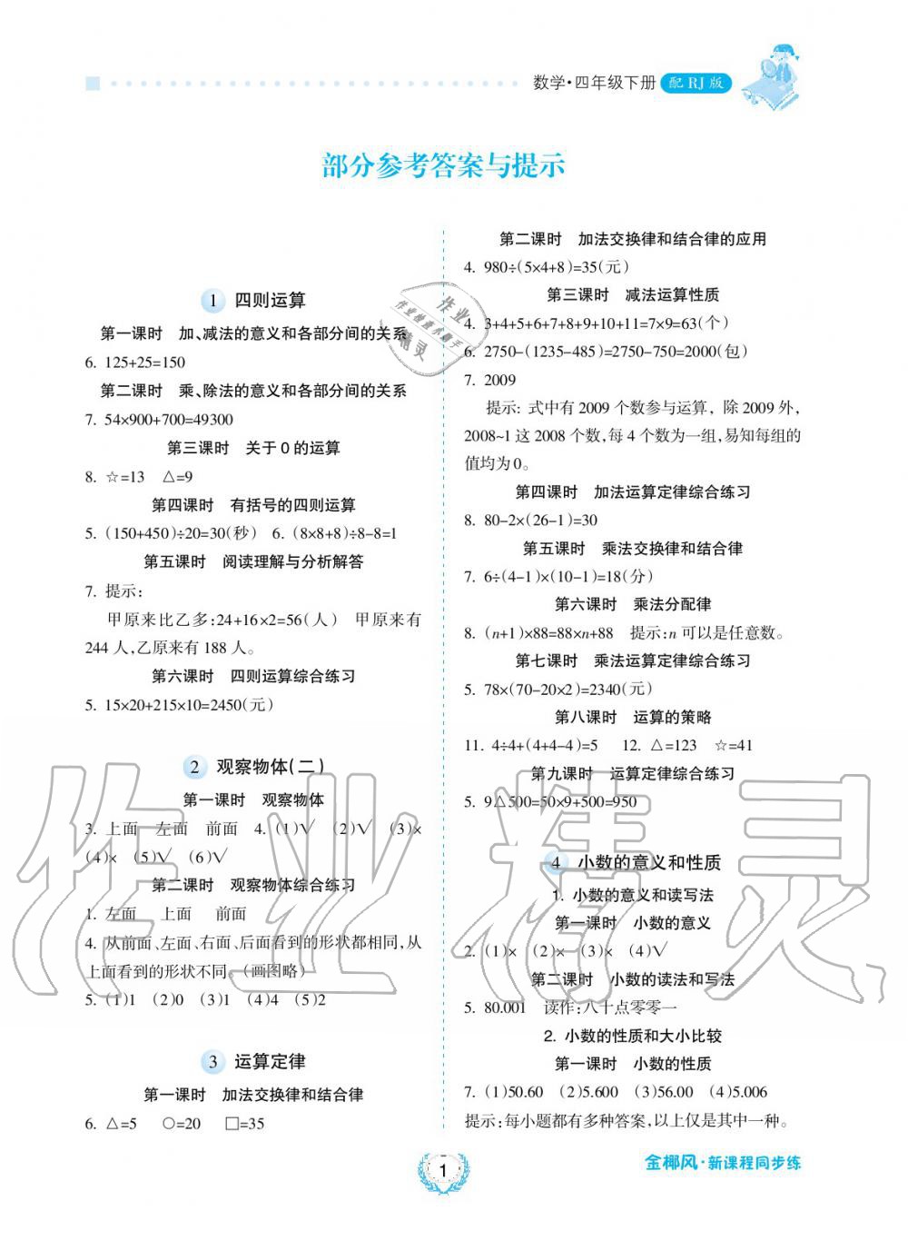 2019年金椰風(fēng)新課程同步練四年級數(shù)學(xué)下冊人教版 第1頁