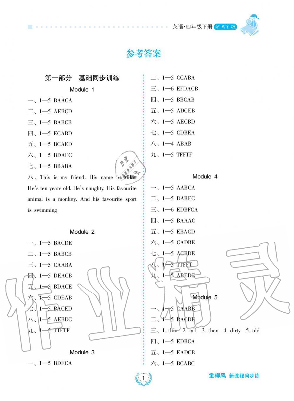 2019年金椰風(fēng)新課程同步練四年級(jí)英語下冊外研版 第1頁