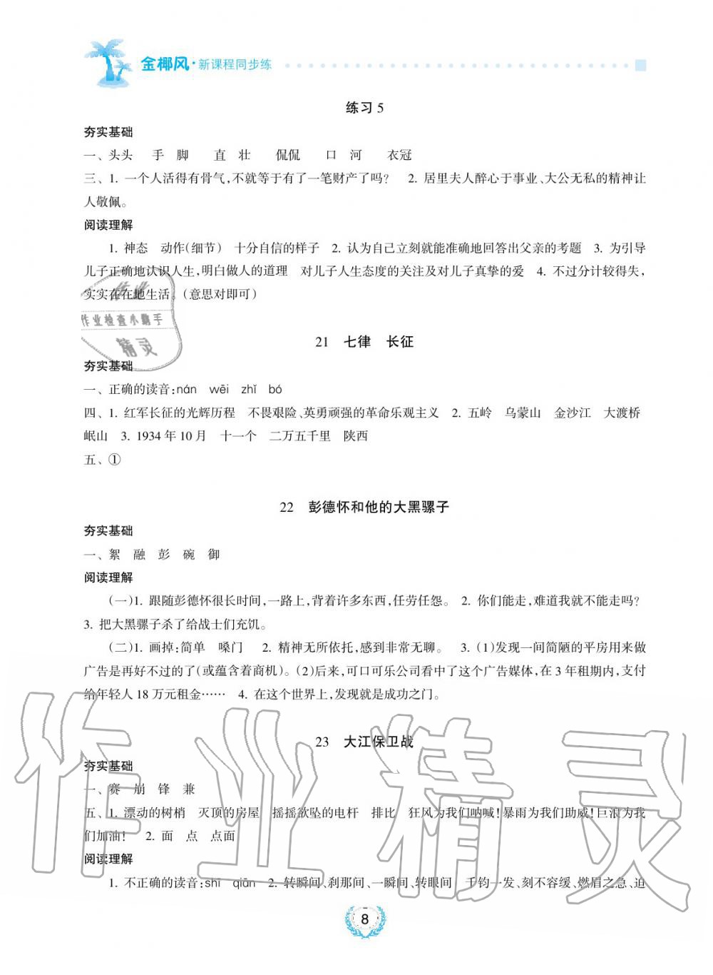 2019年金椰風新課程同步練五年級語文下冊蘇教版 第8頁