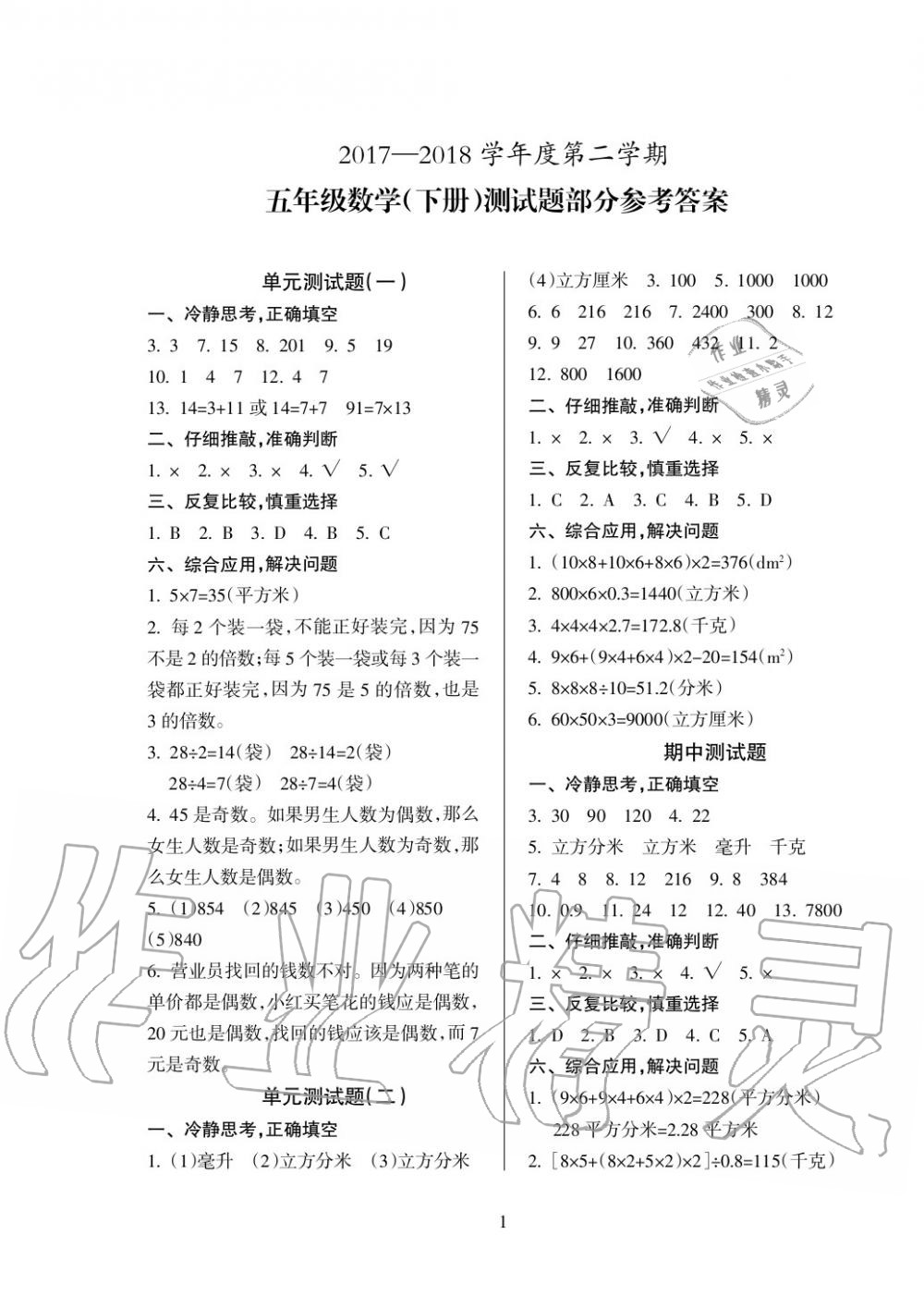 2019年金椰風(fēng)新課程同步練五年級(jí)數(shù)學(xué)下冊(cè)人教版 第5頁(yè)