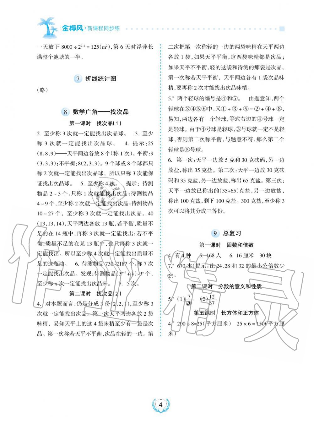 2019年金椰風(fēng)新課程同步練五年級數(shù)學(xué)下冊人教版 第4頁