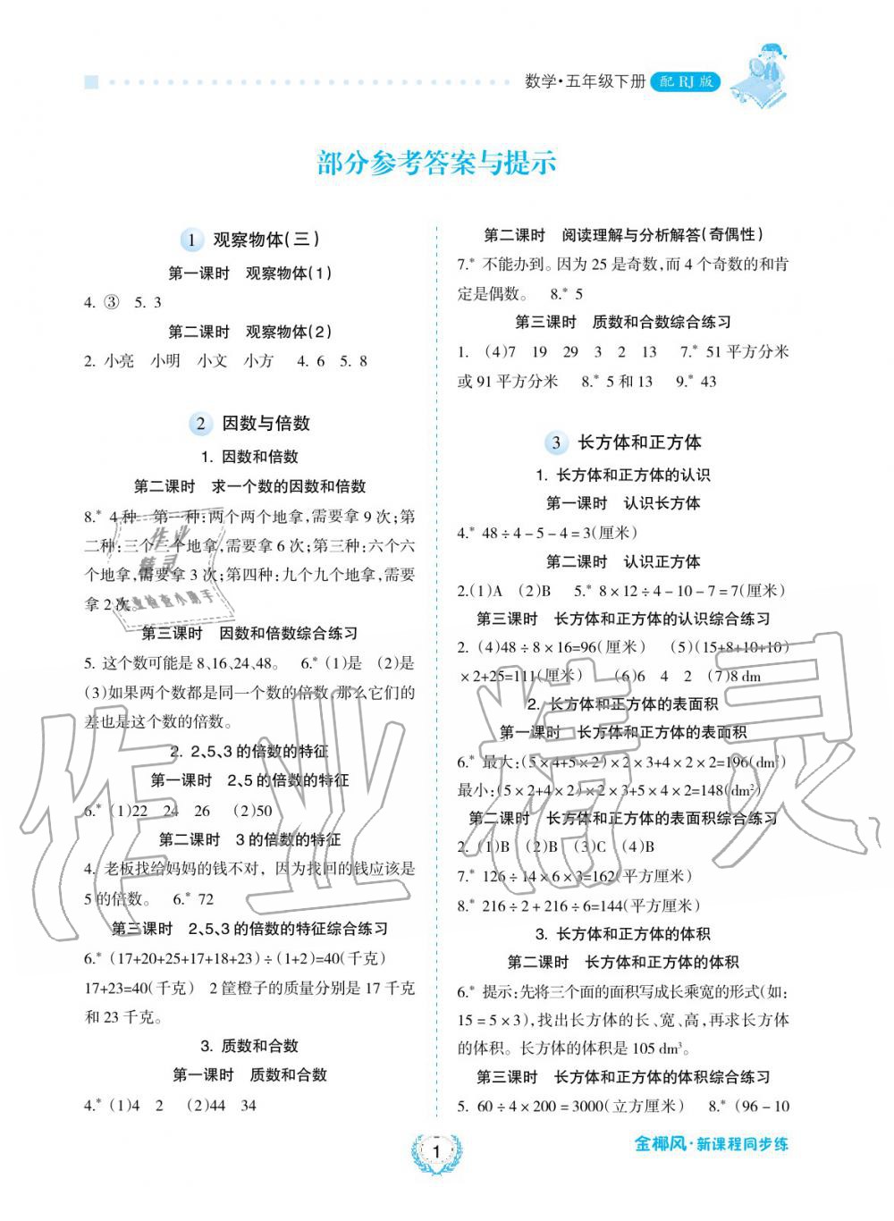 2019年金椰風新課程同步練五年級數(shù)學下冊人教版 第1頁