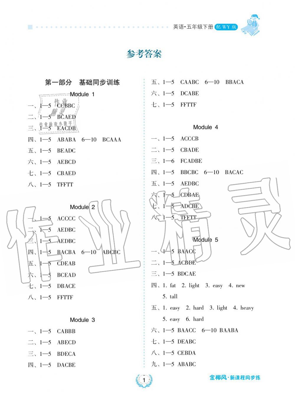 2019年金椰風(fēng)新課程同步練五年級(jí)英語(yǔ)下冊(cè)外研版 第1頁(yè)