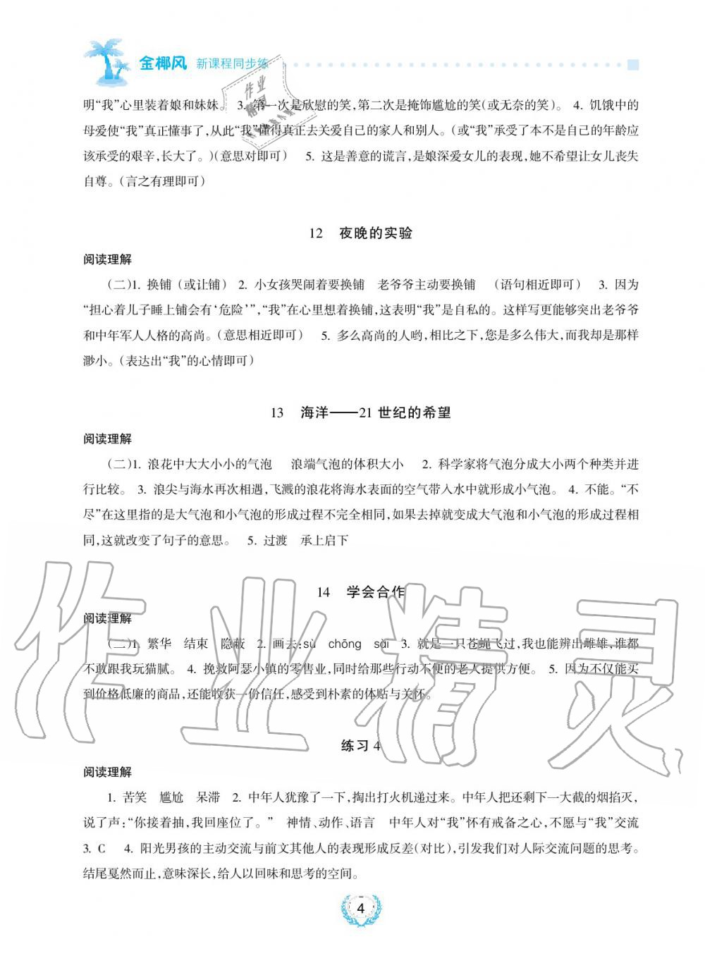 2019年金椰風(fēng)新課程同步練六年級(jí)語文下冊(cè)蘇教版 第4頁