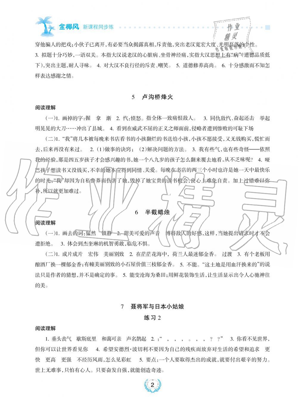 2019年金椰風(fēng)新課程同步練六年級(jí)語(yǔ)文下冊(cè)蘇教版 第2頁(yè)