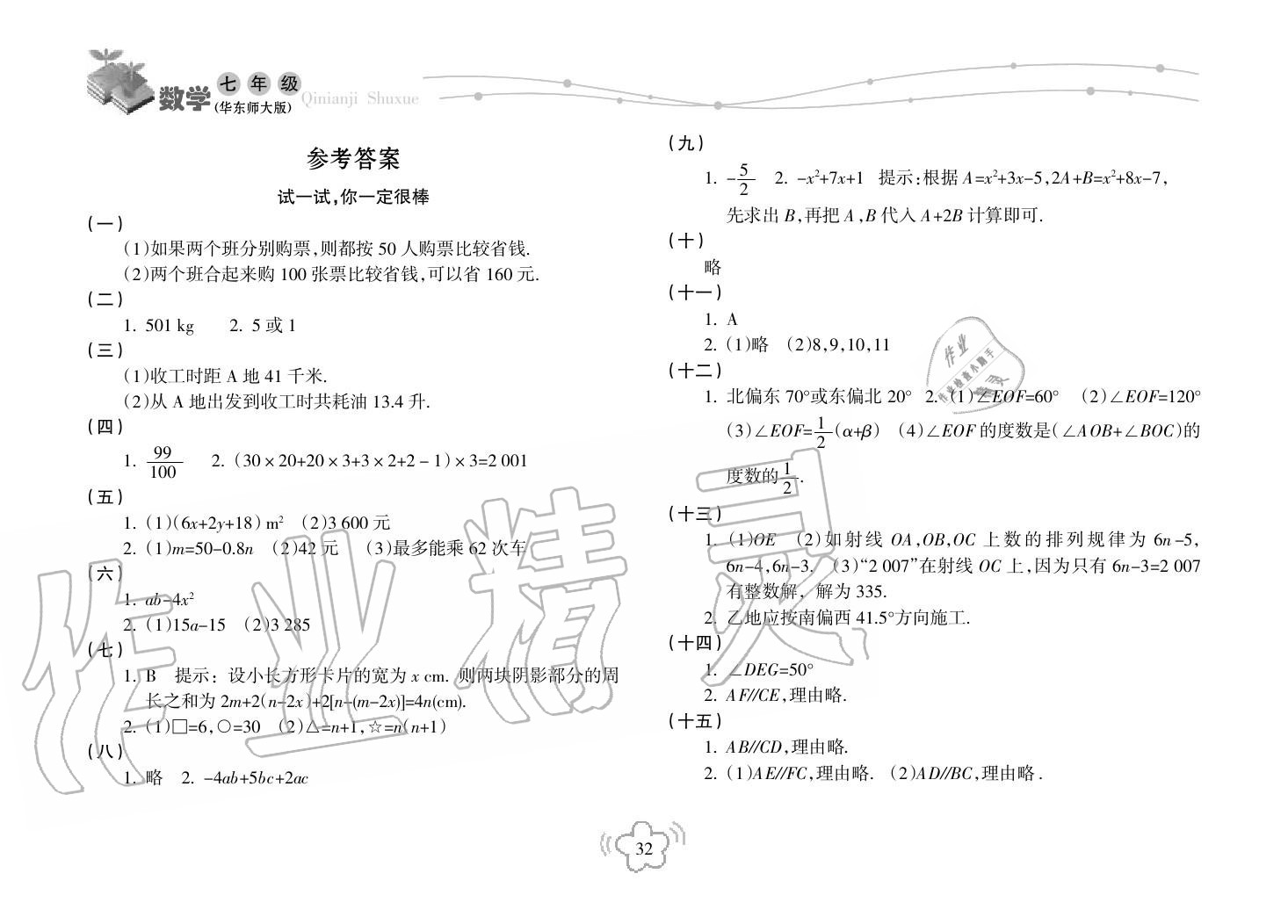 2019年寒假樂園海南出版社七年級數(shù)學(xué)寒假作業(yè)華師大版 第1頁