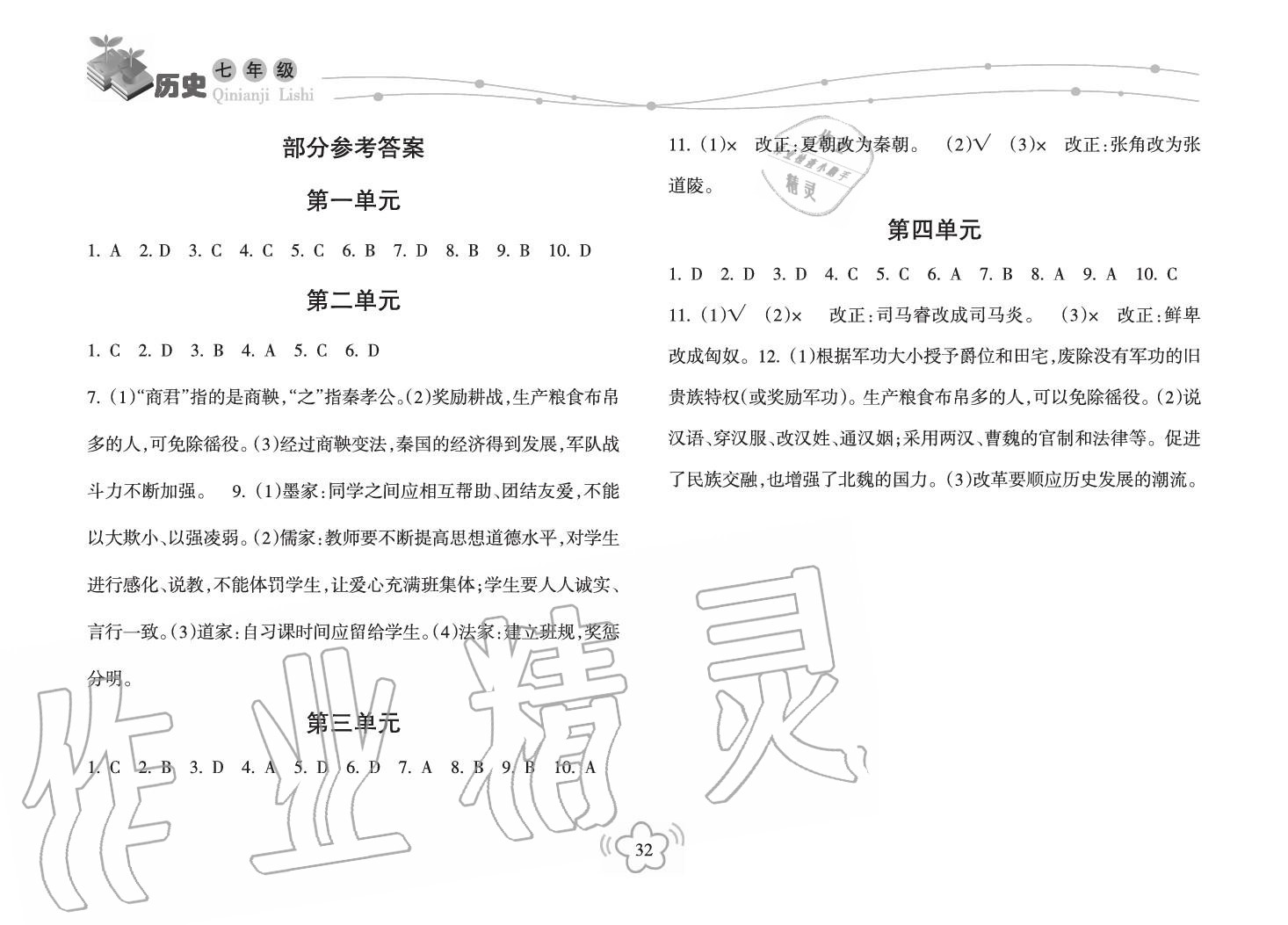 2019年寒假樂園海南出版社七年級歷史寒假作業(yè)人教版 第1頁