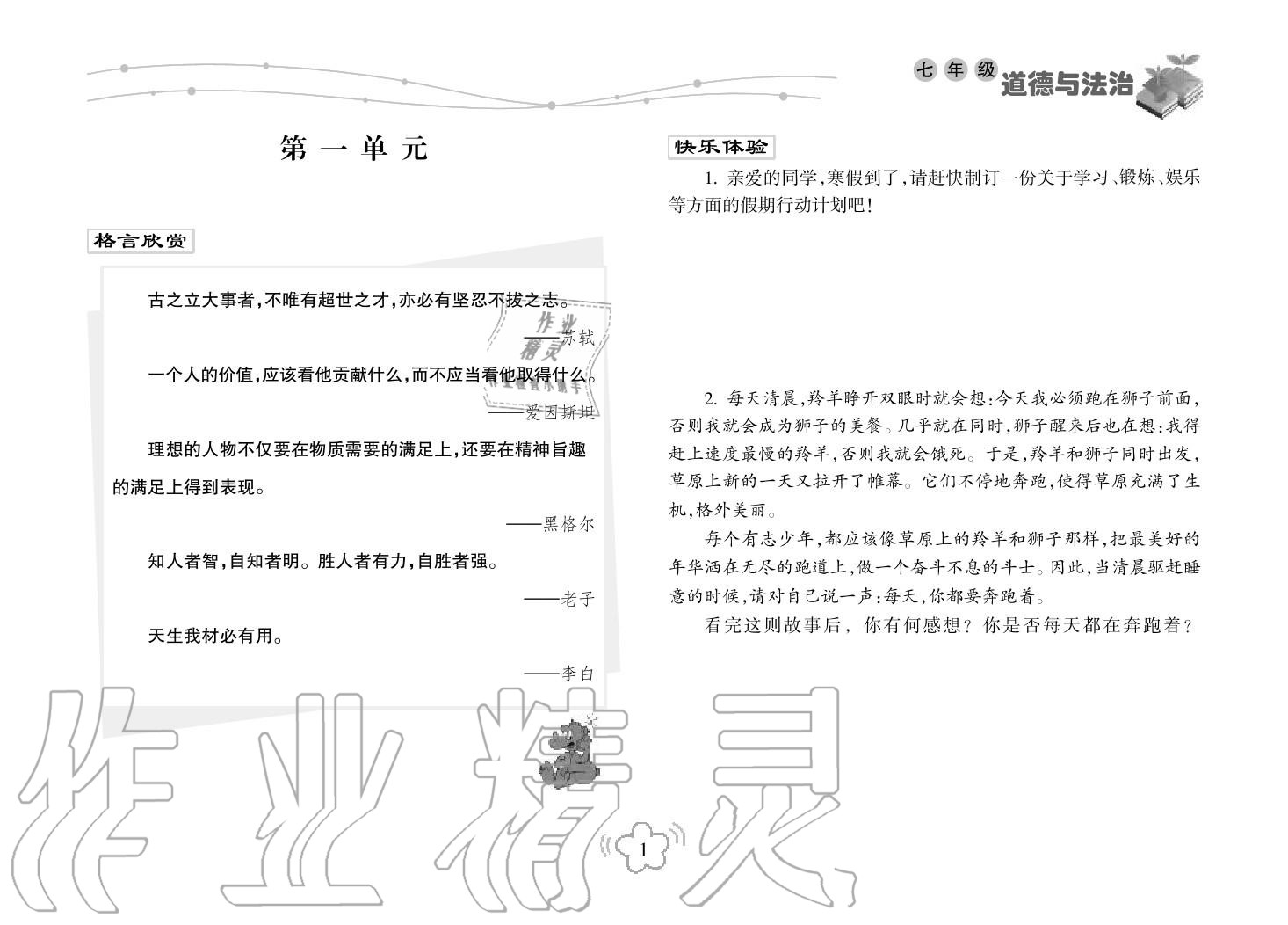 2019年寒假樂園海南出版社七年級政治寒假作業(yè)人教版 第1頁