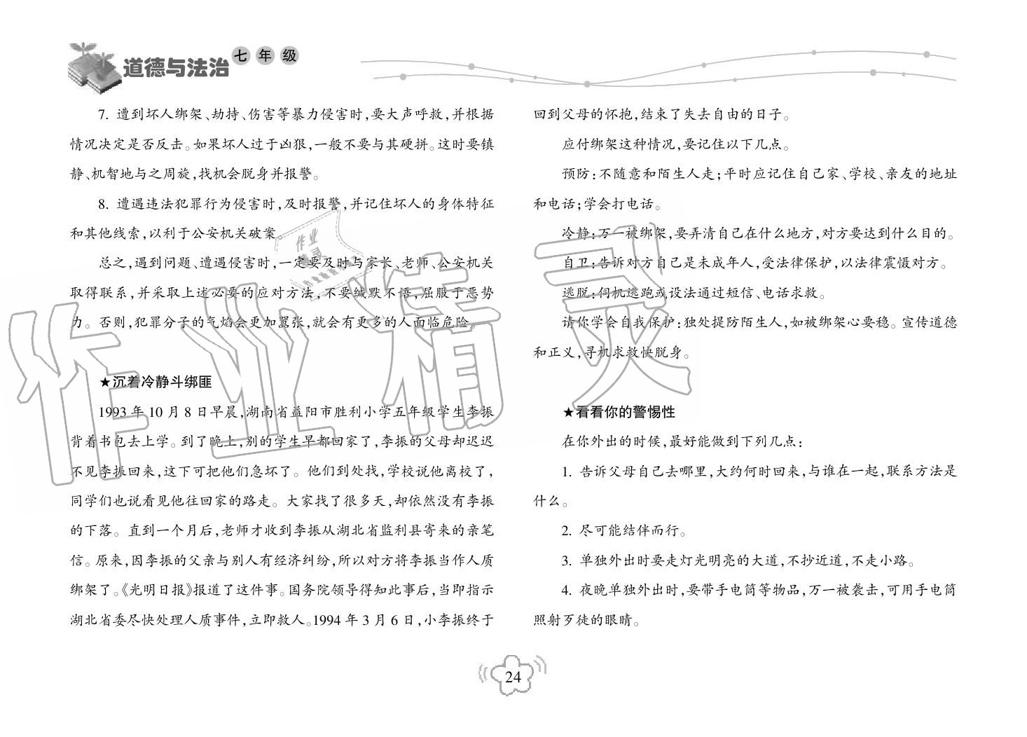 2019年寒假樂園海南出版社七年級(jí)政治寒假作業(yè)人教版 第24頁