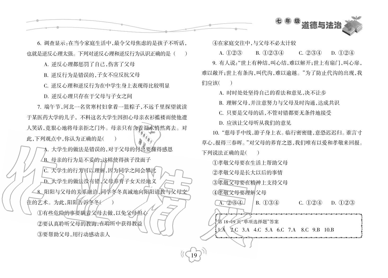 2019年寒假樂園海南出版社七年級(jí)政治寒假作業(yè)人教版 第19頁