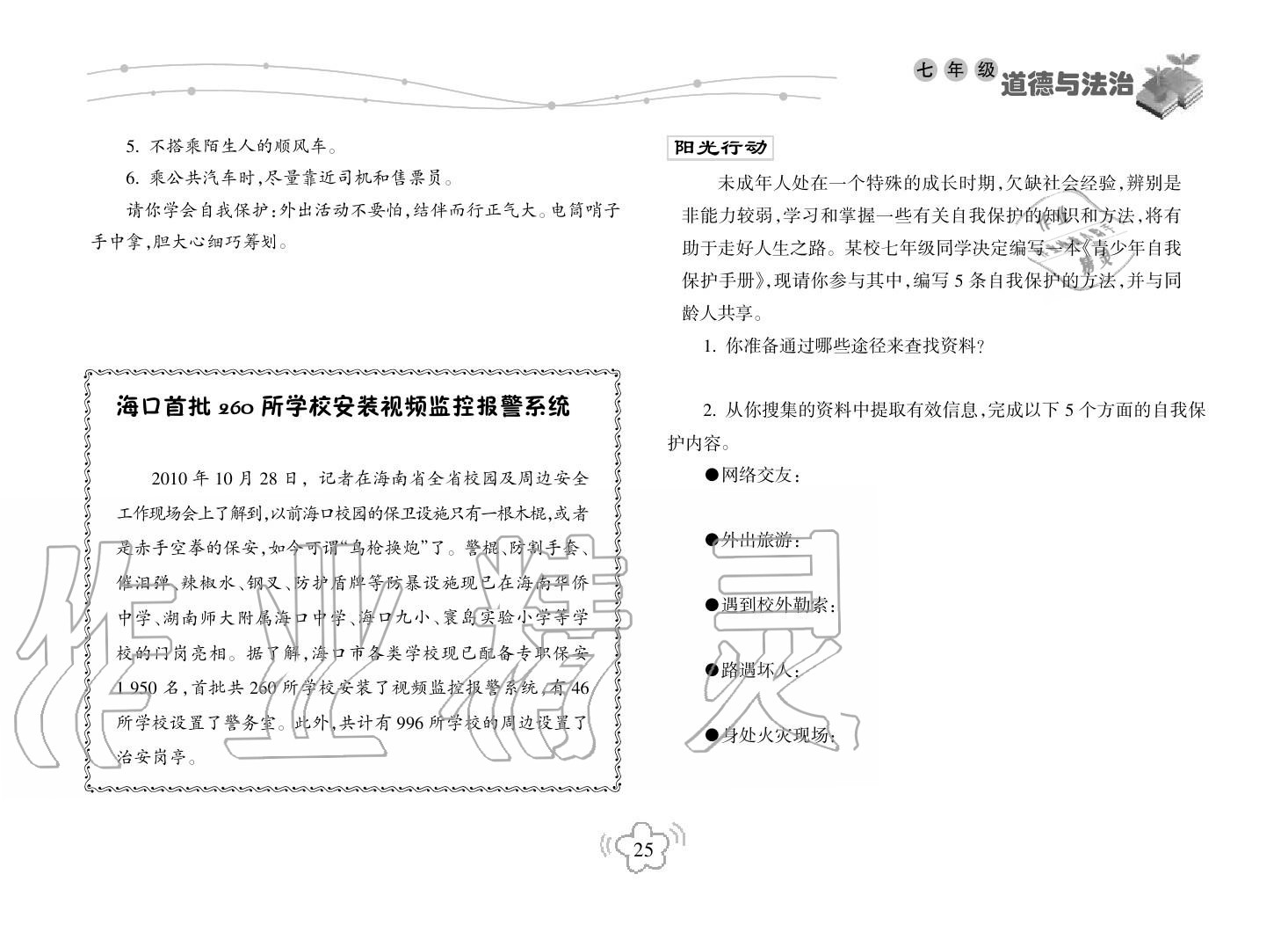 2019年寒假樂(lè)園海南出版社七年級(jí)政治寒假作業(yè)人教版 第25頁(yè)