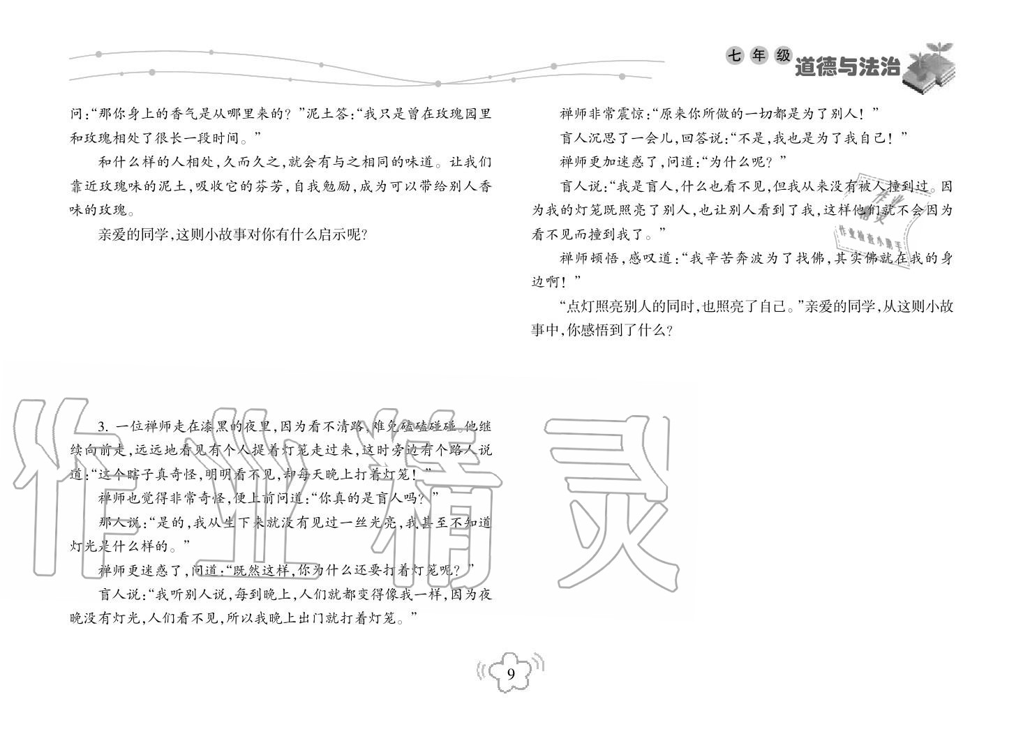 2019年寒假樂(lè)園海南出版社七年級(jí)政治寒假作業(yè)人教版 第9頁(yè)