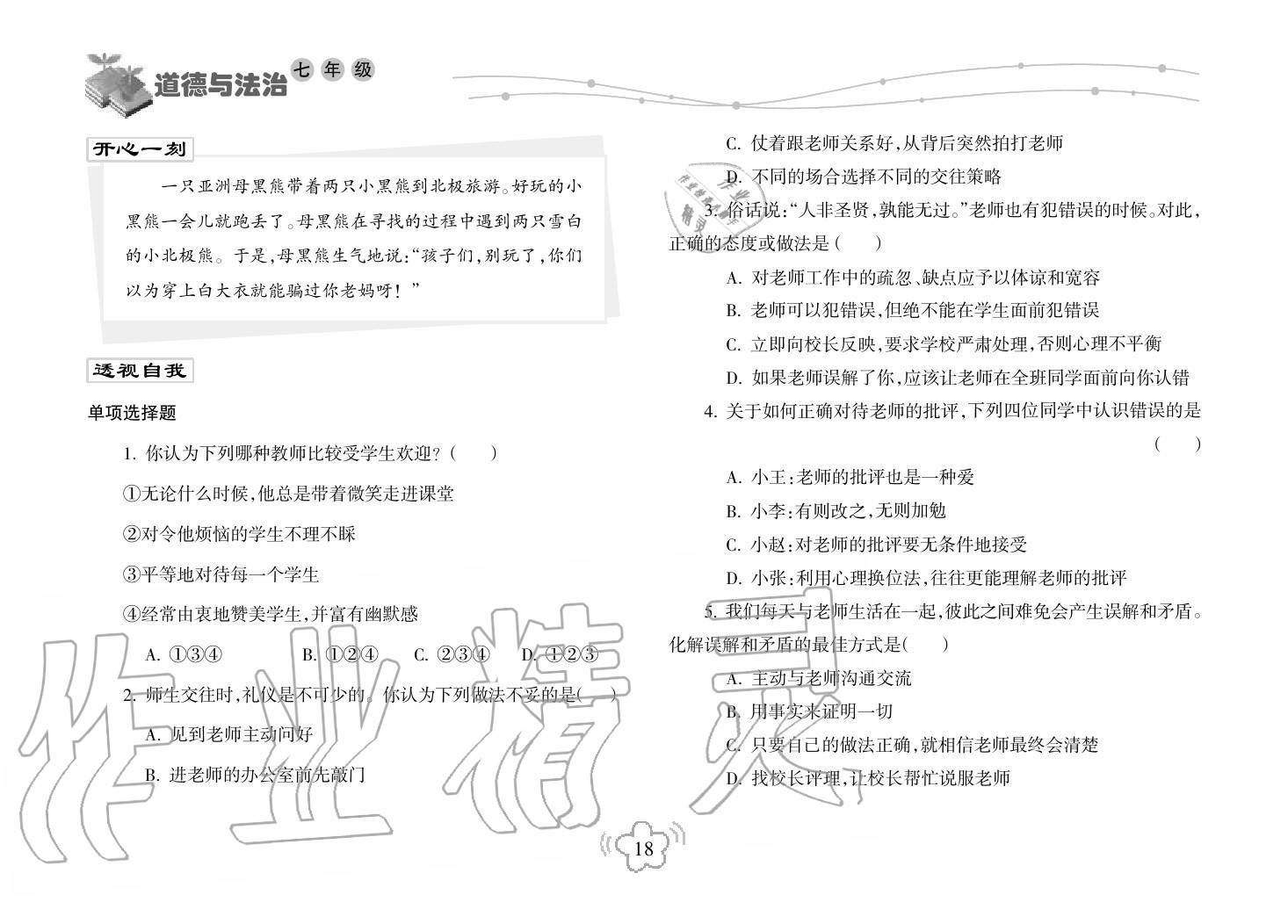 2019年寒假樂園海南出版社七年級(jí)政治寒假作業(yè)人教版 第18頁