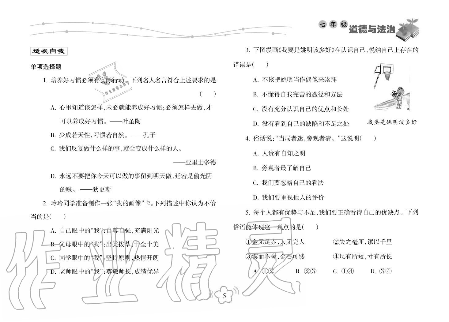 2019年寒假樂園海南出版社七年級政治寒假作業(yè)人教版 第5頁