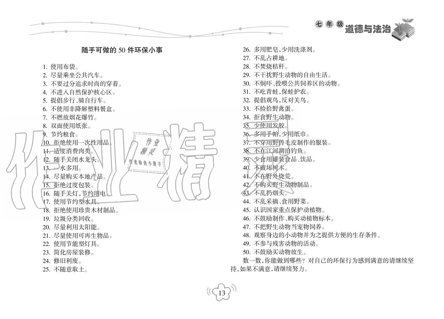 2019年寒假樂園海南出版社七年級政治寒假作業(yè)人教版 第13頁