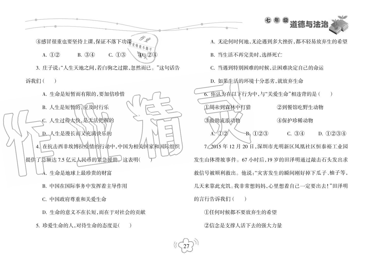 2019年寒假樂園海南出版社七年級政治寒假作業(yè)人教版 第27頁