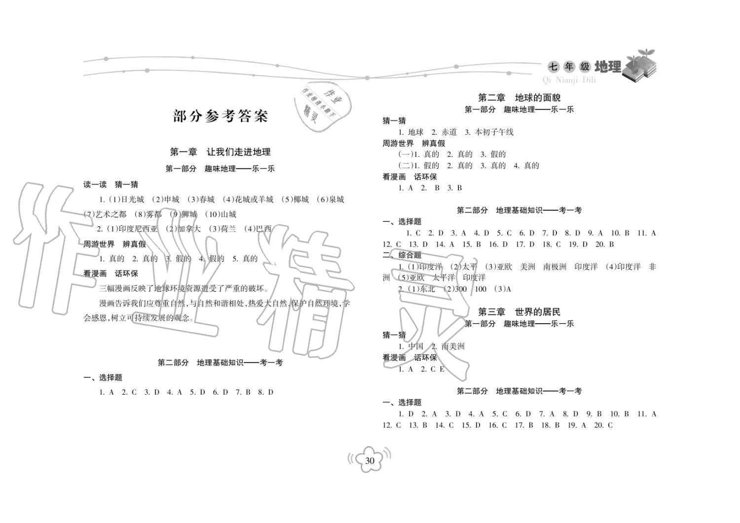 2019年寒假樂園海南出版社七年級生物寒假作業(yè)人教版 第1頁