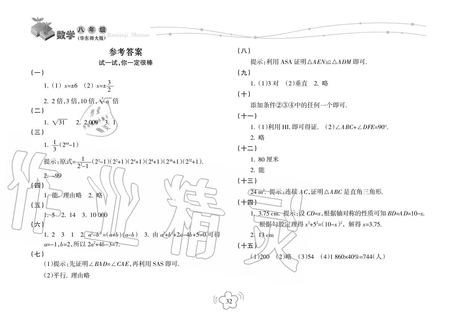 2019年寒假樂園海南出版社八年級數(shù)學(xué)寒假作業(yè)華師大版 第1頁