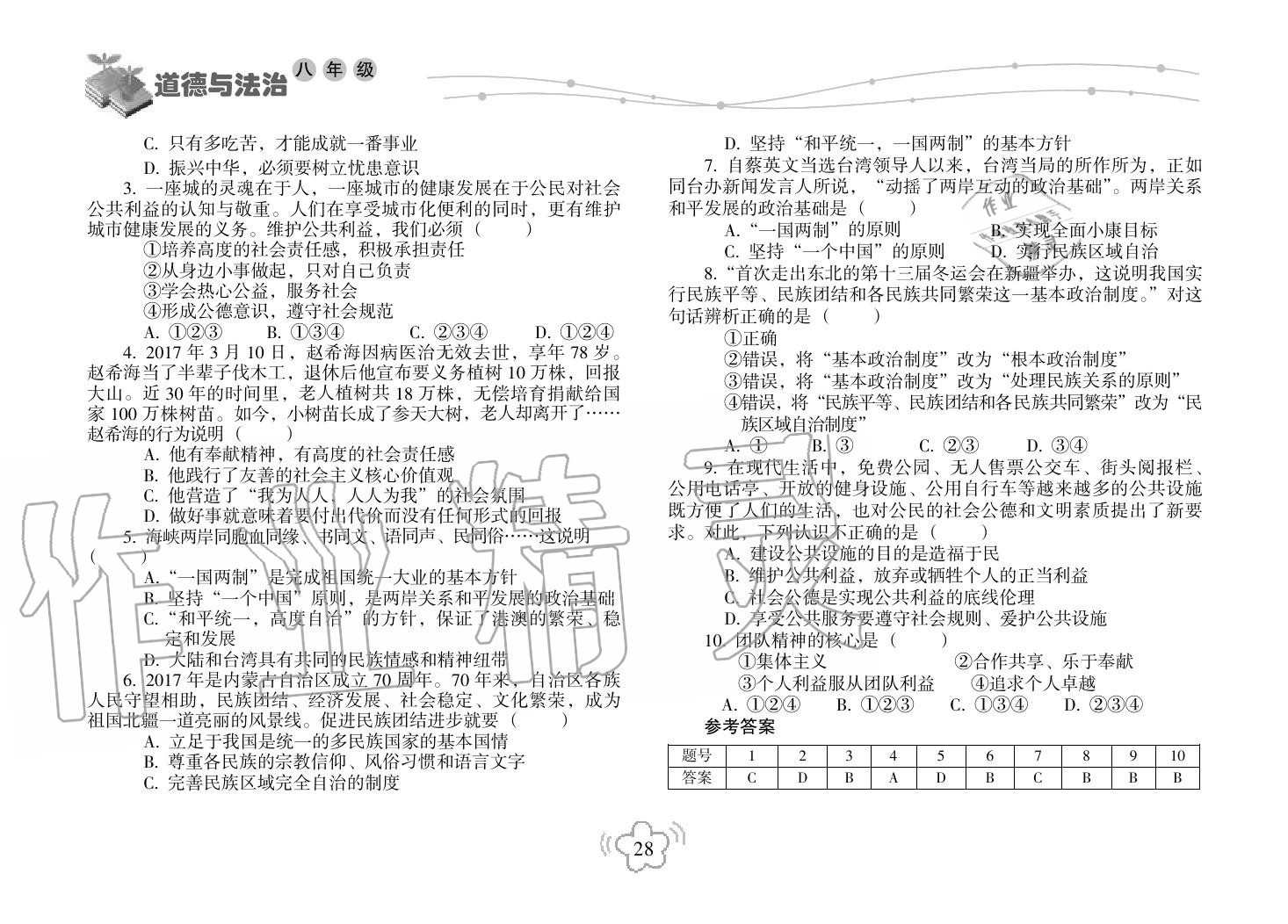 2019年寒假樂園海南出版社八年級政治寒假作業(yè)人教版 第28頁