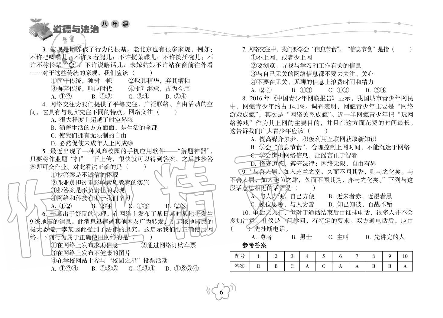 2019年寒假樂園海南出版社八年級政治寒假作業(yè)人教版 第6頁