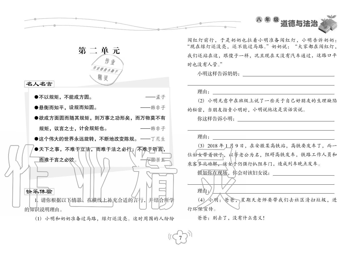 2019年寒假樂園海南出版社八年級(jí)政治寒假作業(yè)人教版 第7頁