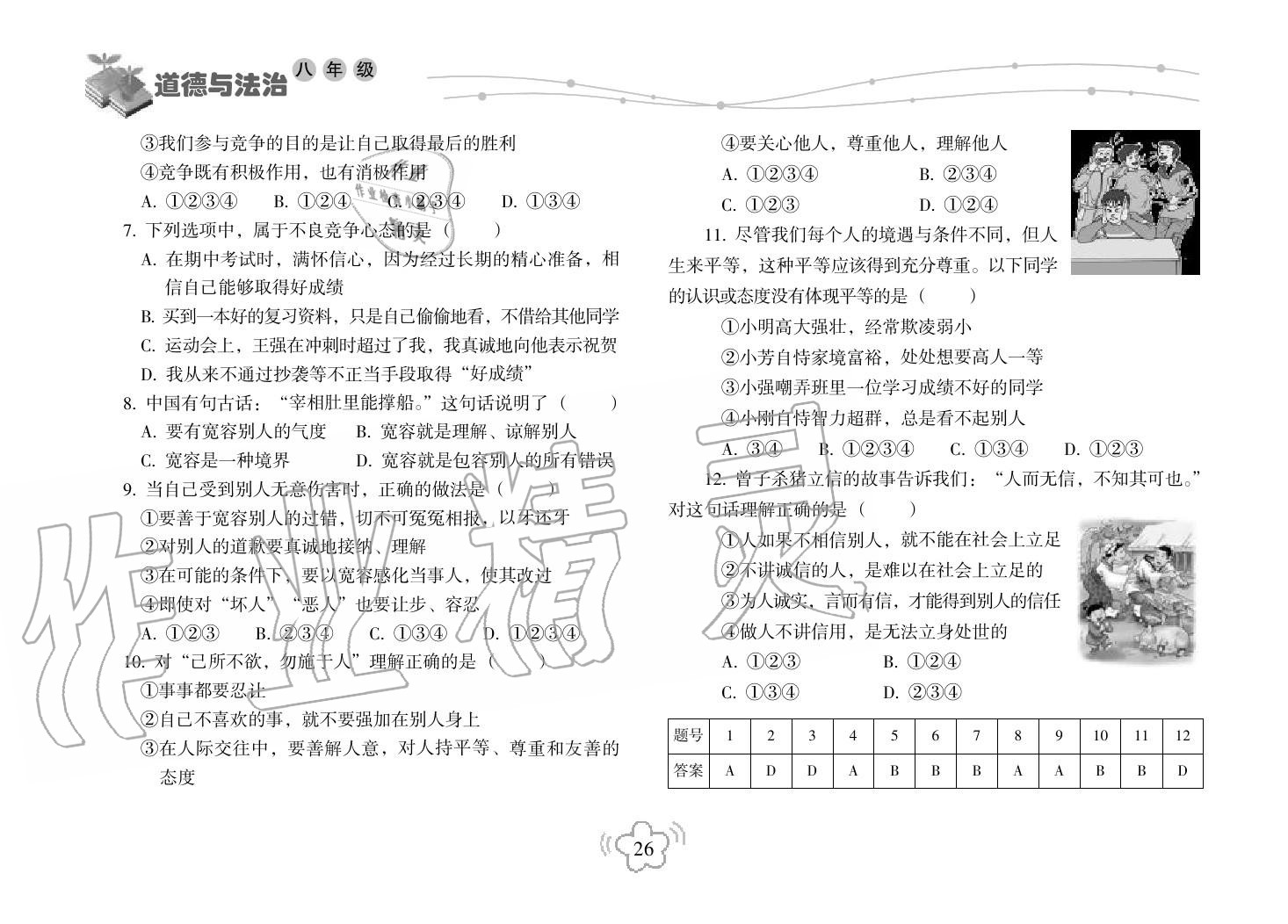 2019年寒假樂園海南出版社八年級政治寒假作業(yè)人教版 第26頁