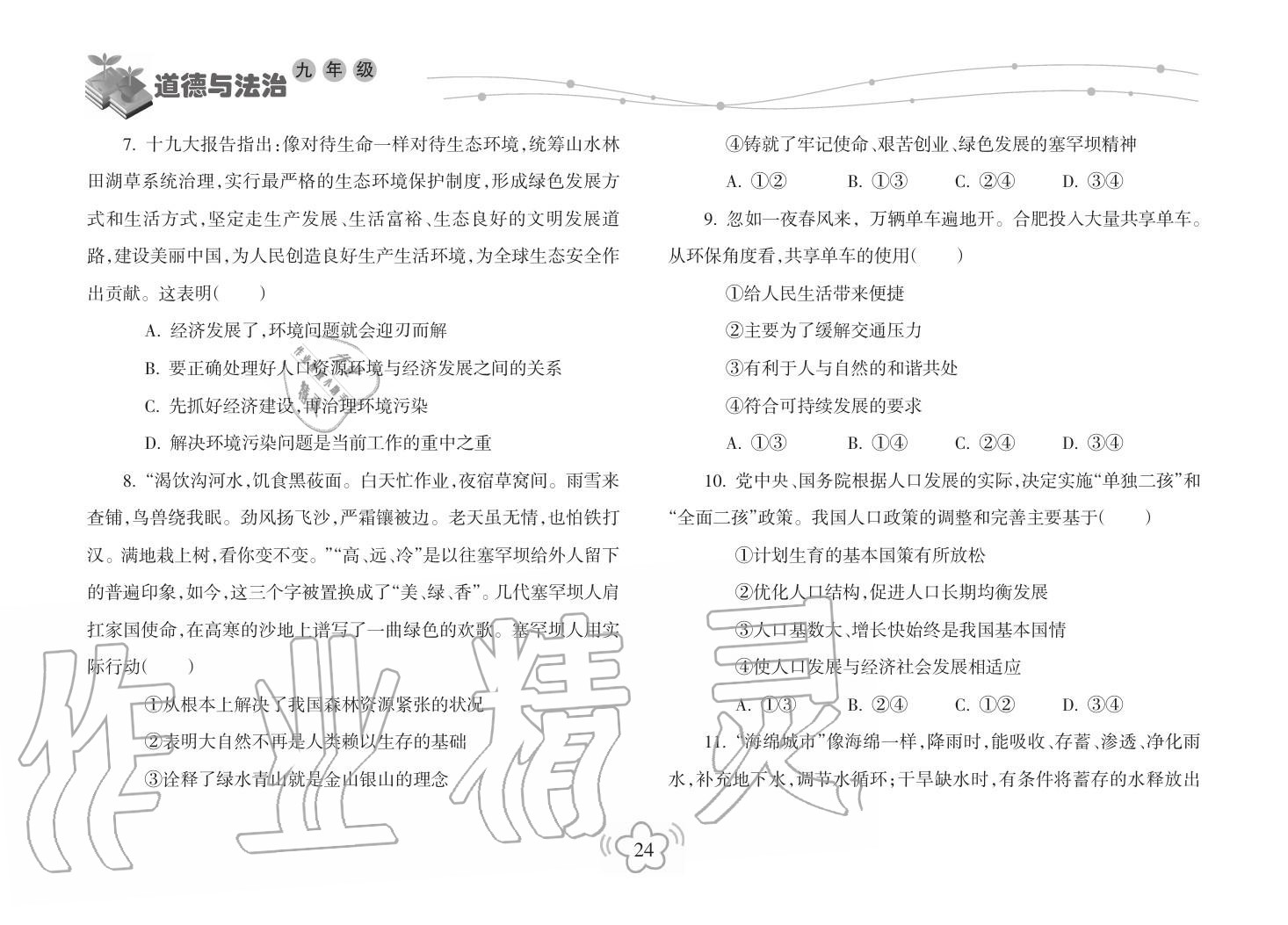2019年寒假樂(lè)園海南出版社九年級(jí)政治寒假作業(yè)人教版 第24頁(yè)