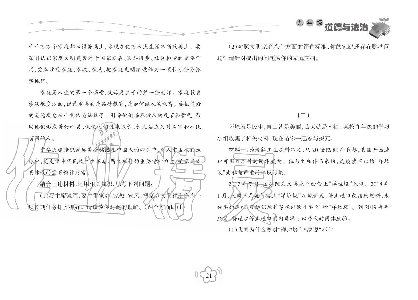 2019年寒假樂園海南出版社九年級政治寒假作業(yè)人教版 第21頁