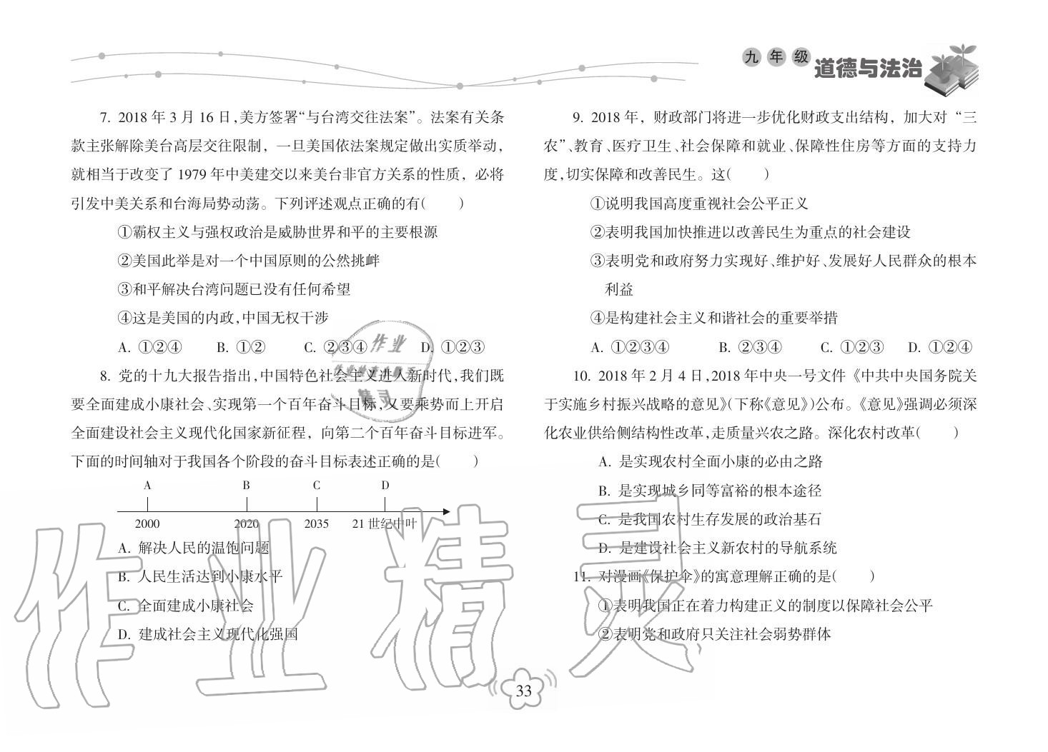 2019年寒假樂(lè)園海南出版社九年級(jí)政治寒假作業(yè)人教版 第33頁(yè)