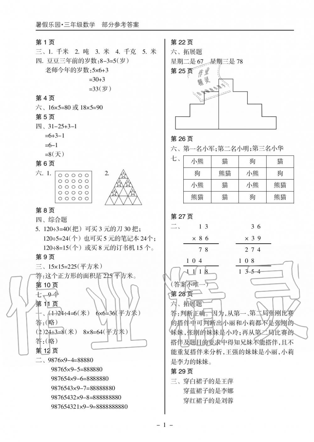 2018年暑假乐园海南出版社三年级数学暑假作业人教版 第1页