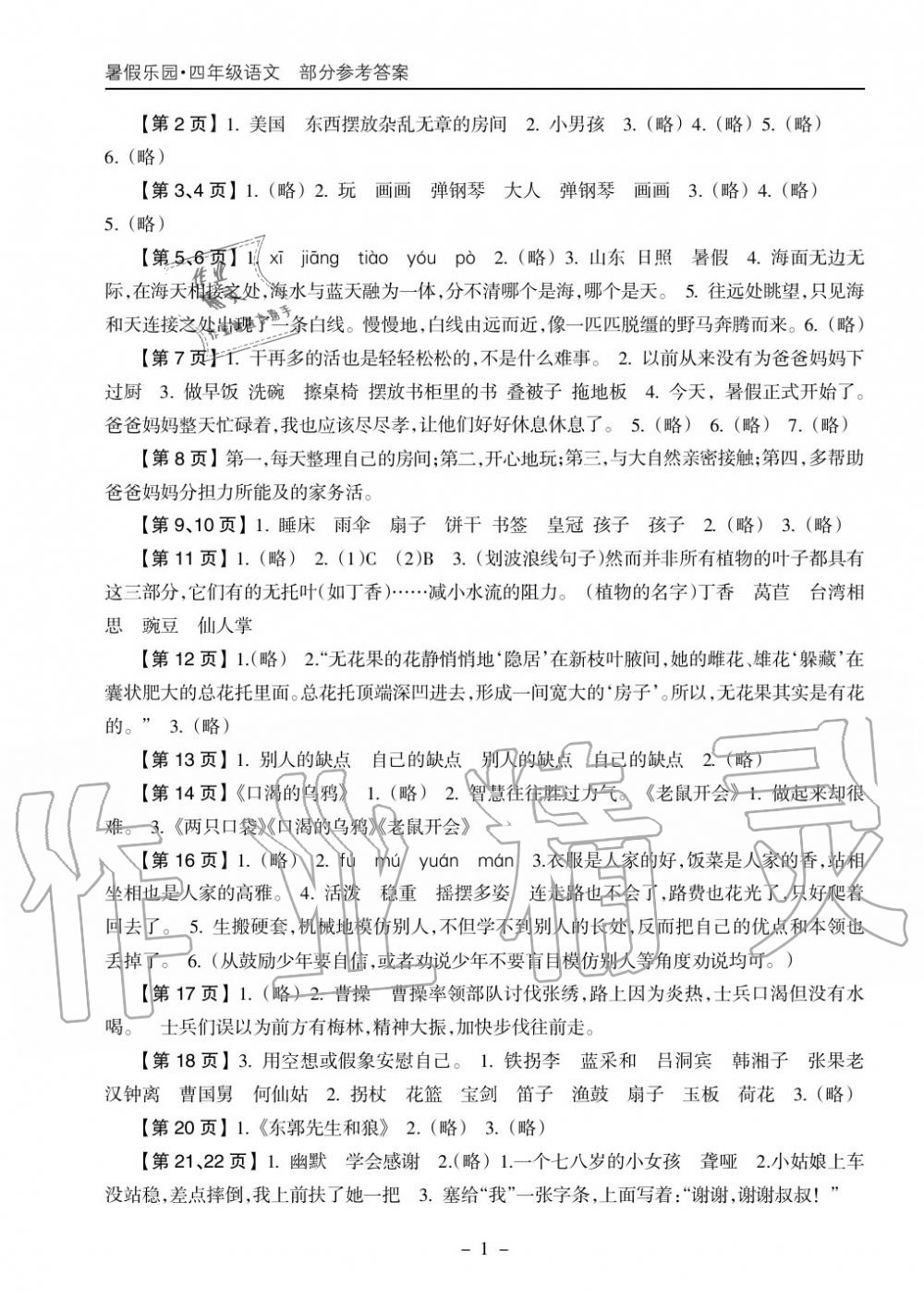 2018年暑假乐园海南出版社四年级语文暑假作业人教版 第1页