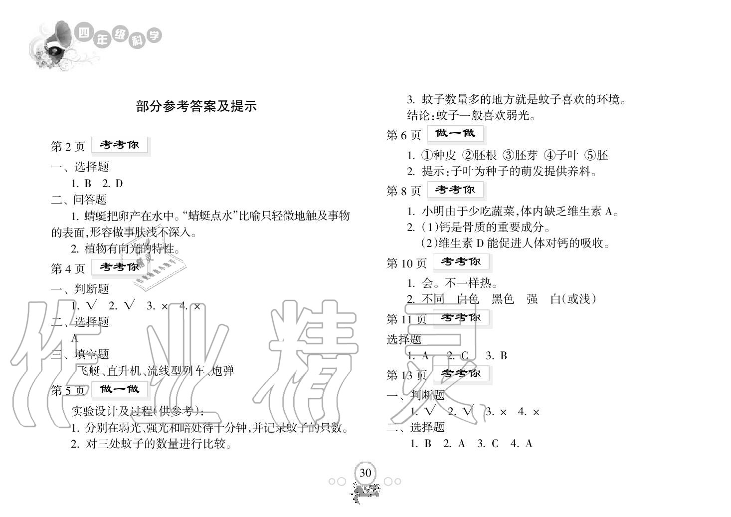 2018年暑假乐园海南出版社四年级科学暑假作业人教版 第1页