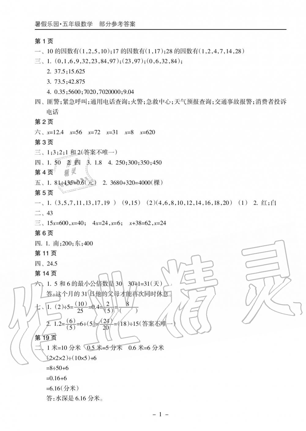 2018年暑假乐园海南出版社五年级数学暑假作业人教版 第1页