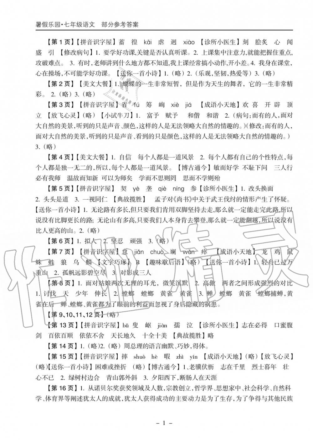 2018年暑假乐园海南出版社七年级语文暑假作业人教版 第1页