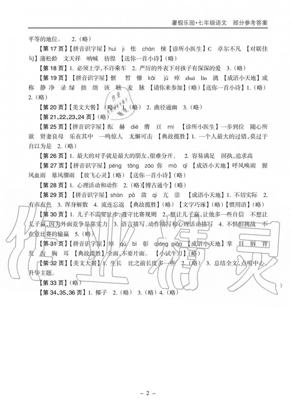 2018年暑假乐园海南出版社七年级语文暑假作业人教版 第2页