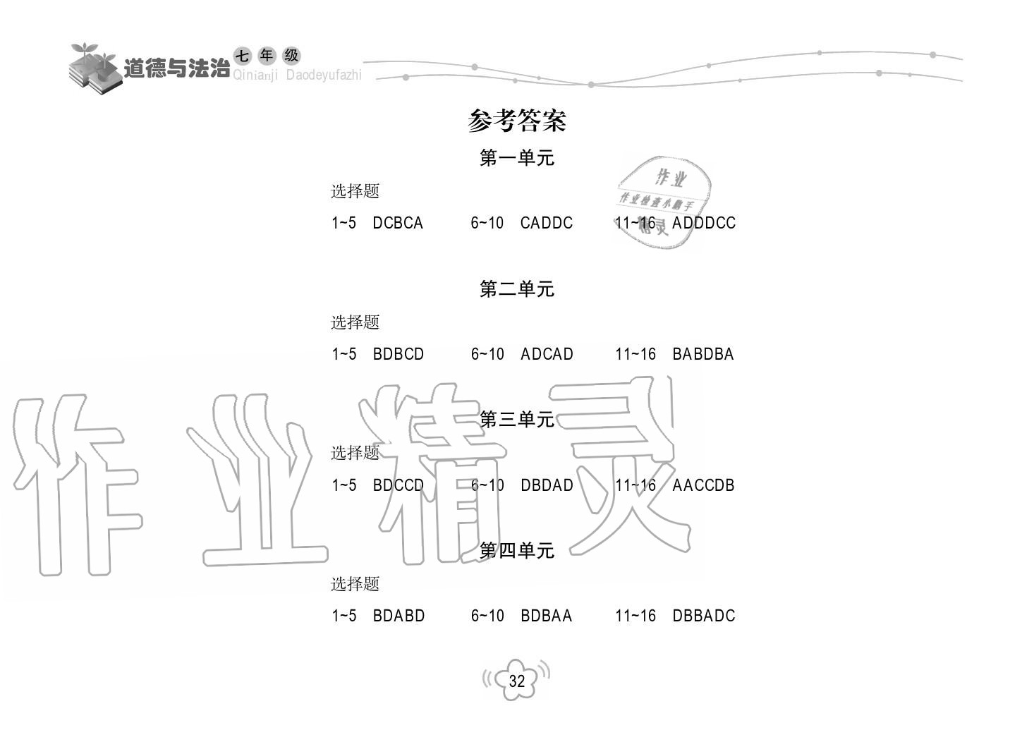 2018年暑假乐园海南出版社七年级政治暑假作业人教版 第1页