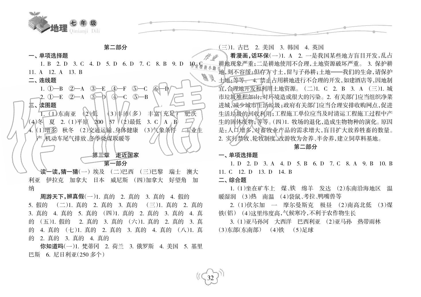 2018年暑假乐园海南出版社七年级生物暑假作业人教版 第3页