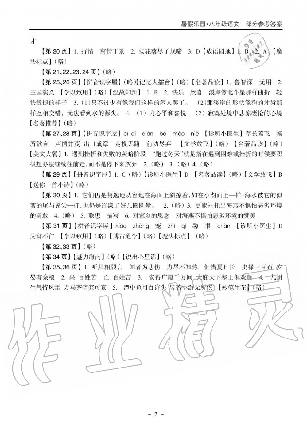 2018年暑假乐园海南出版社八年级语文暑假作业人教版 第2页