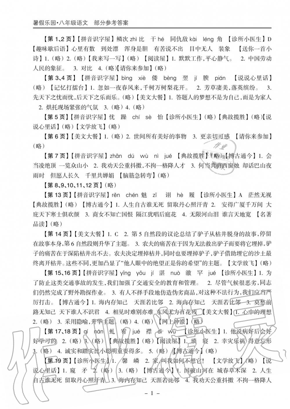 2018年暑假乐园海南出版社八年级语文暑假作业人教版 第1页