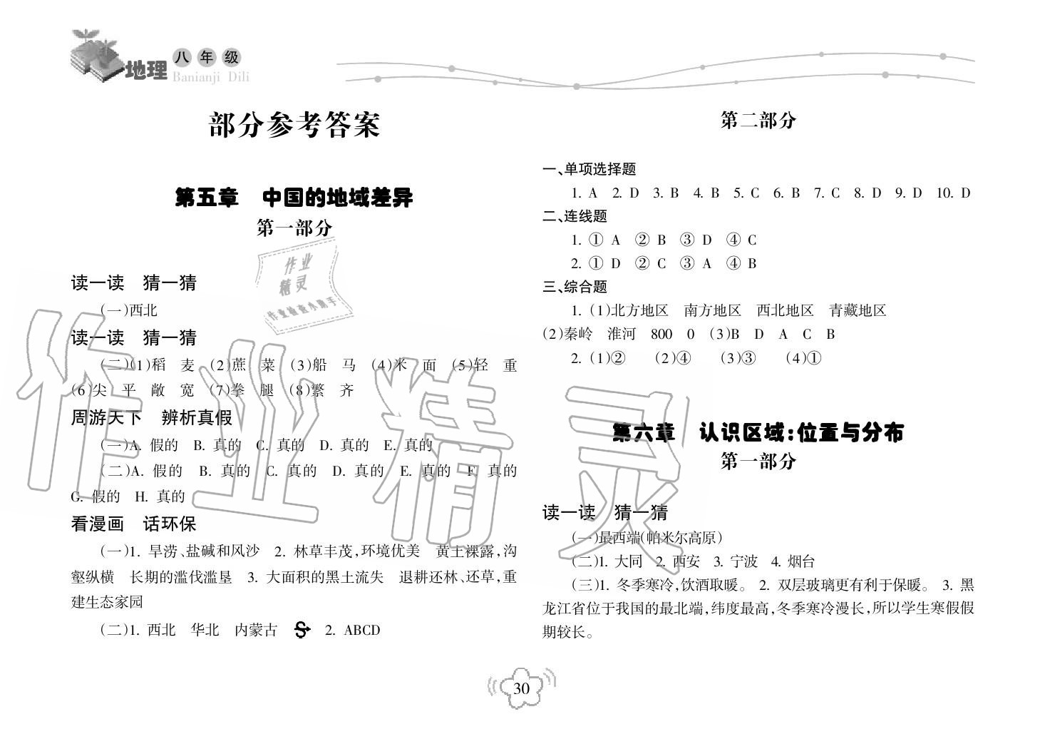 2018年暑假乐园海南出版社八年级生物暑假作业人教版 第1页