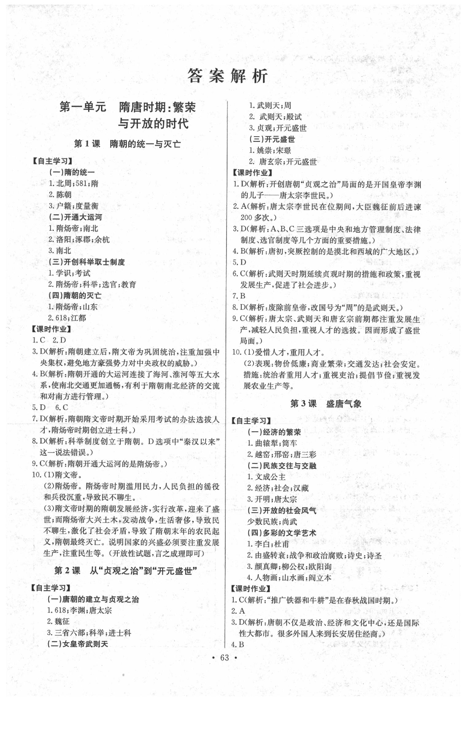 2020年長(zhǎng)江全能學(xué)案同步練習(xí)冊(cè)七年級(jí)歷史下冊(cè)人教版 參考答案第1頁