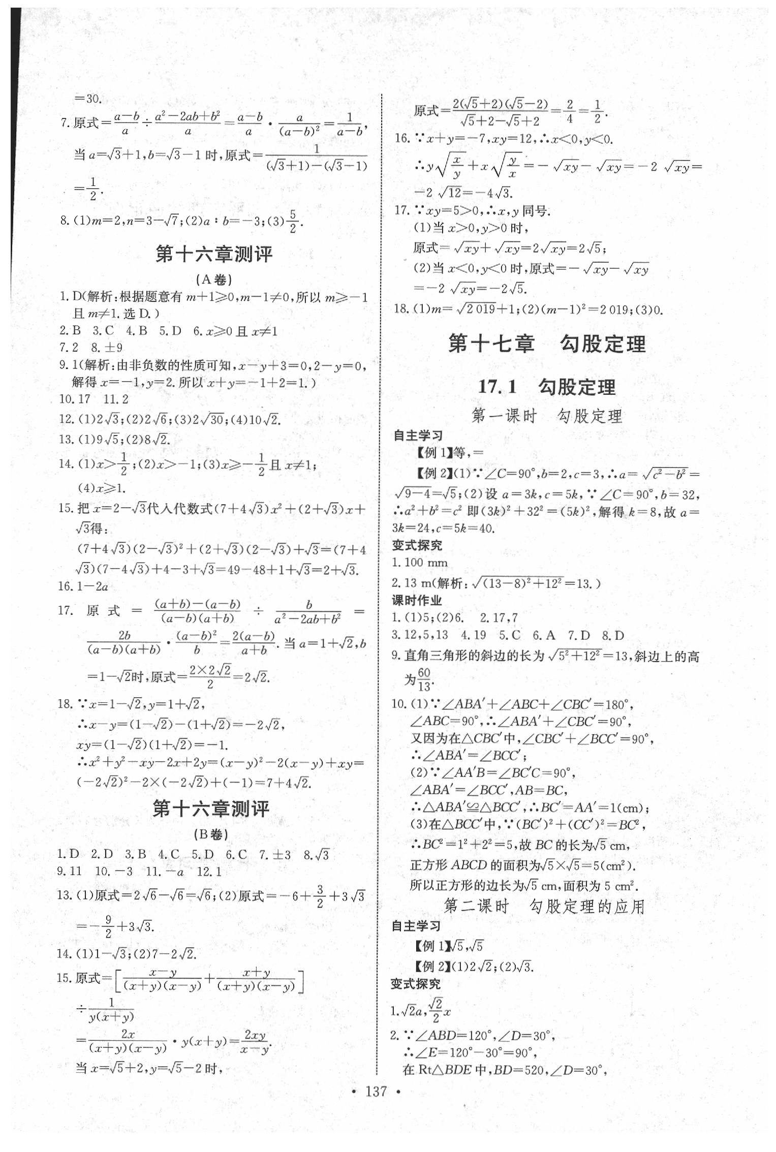 2020年長江全能學(xué)案同步練習(xí)冊八年級數(shù)學(xué)下冊人教版 參考答案第3頁