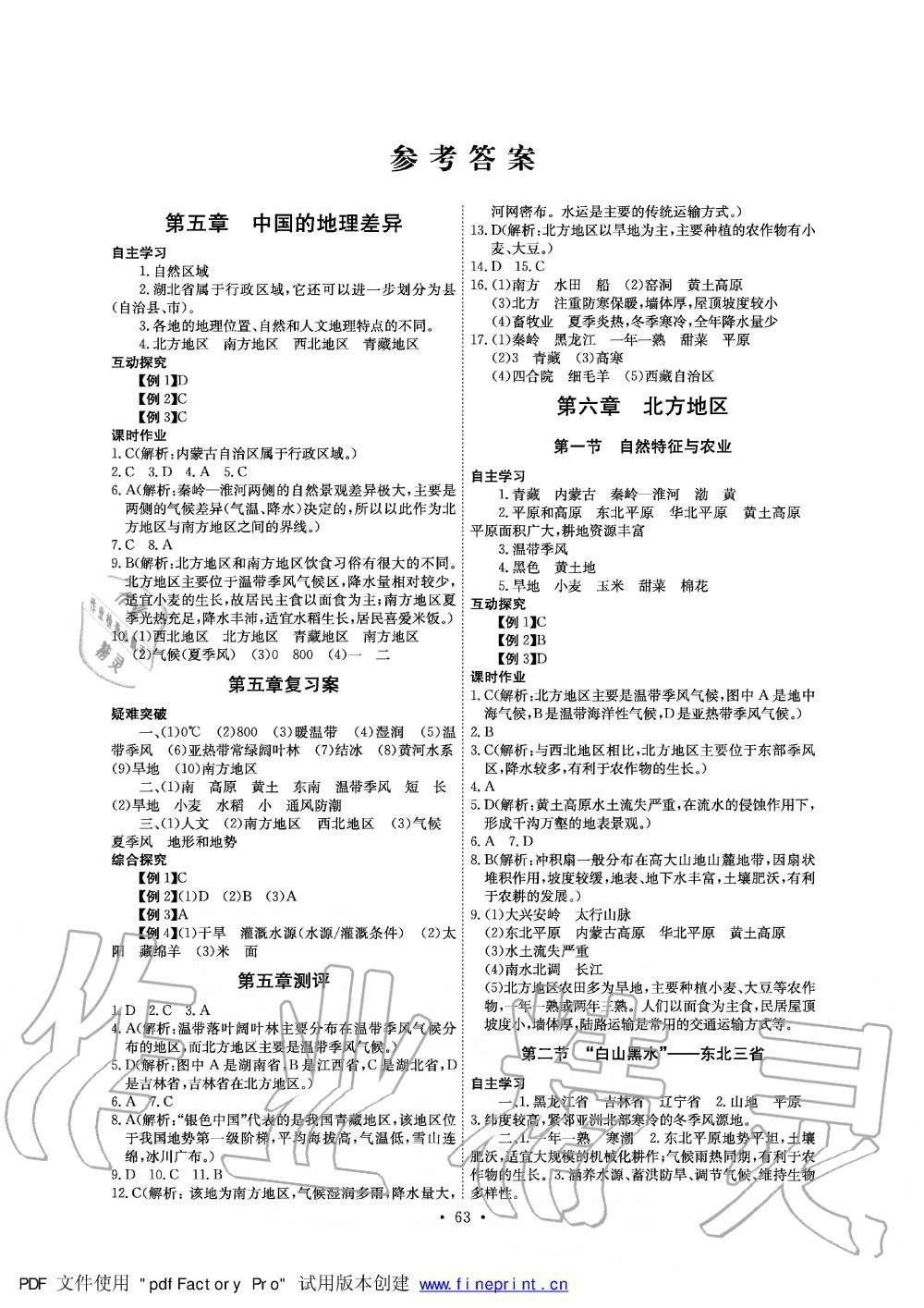 2020年長江全能學(xué)案同步練習(xí)冊八年級地理下冊人教版 第1頁