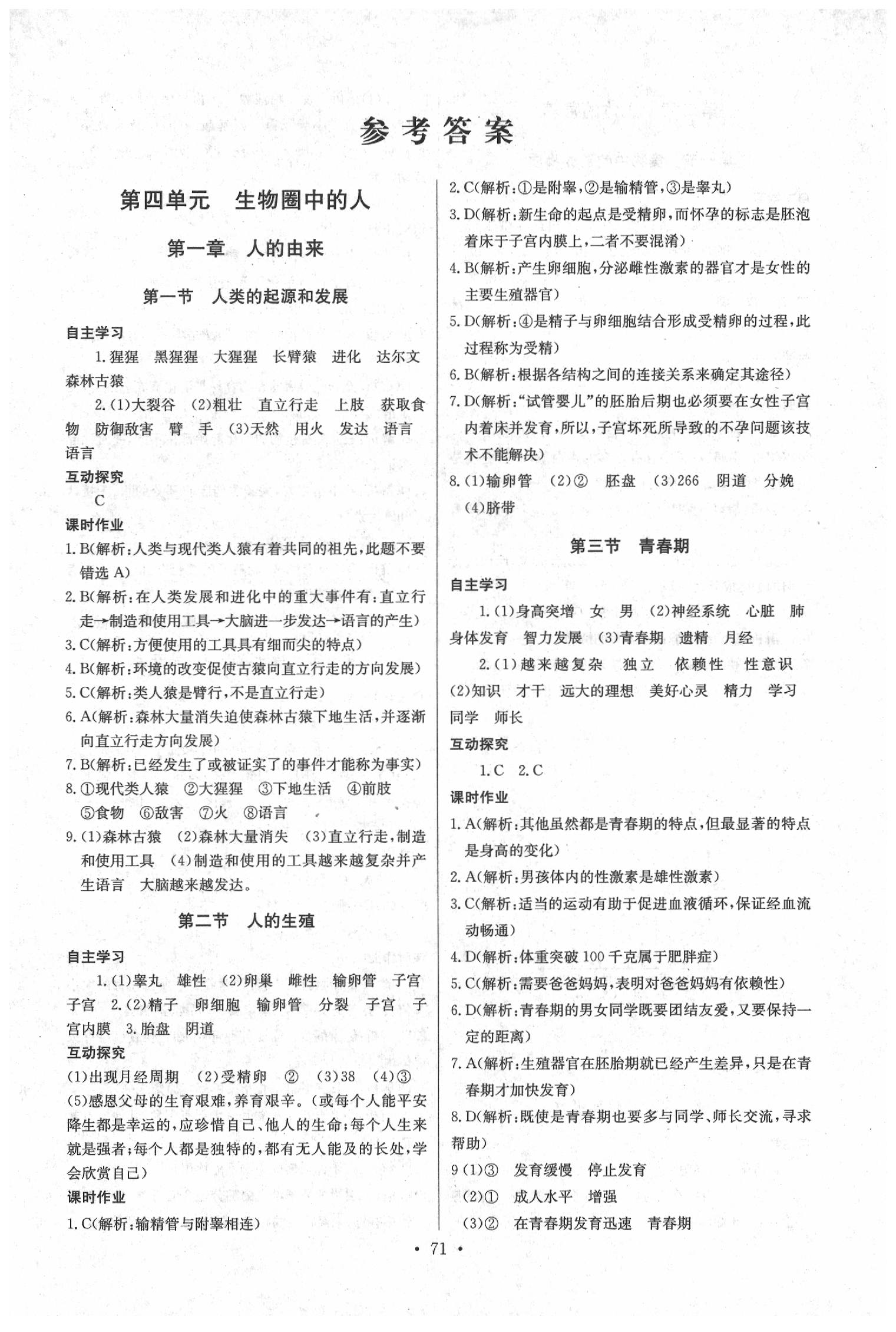 2020年長江全能學(xué)案同步練習(xí)冊七年級生物學(xué)下冊人教版 參考答案第1頁