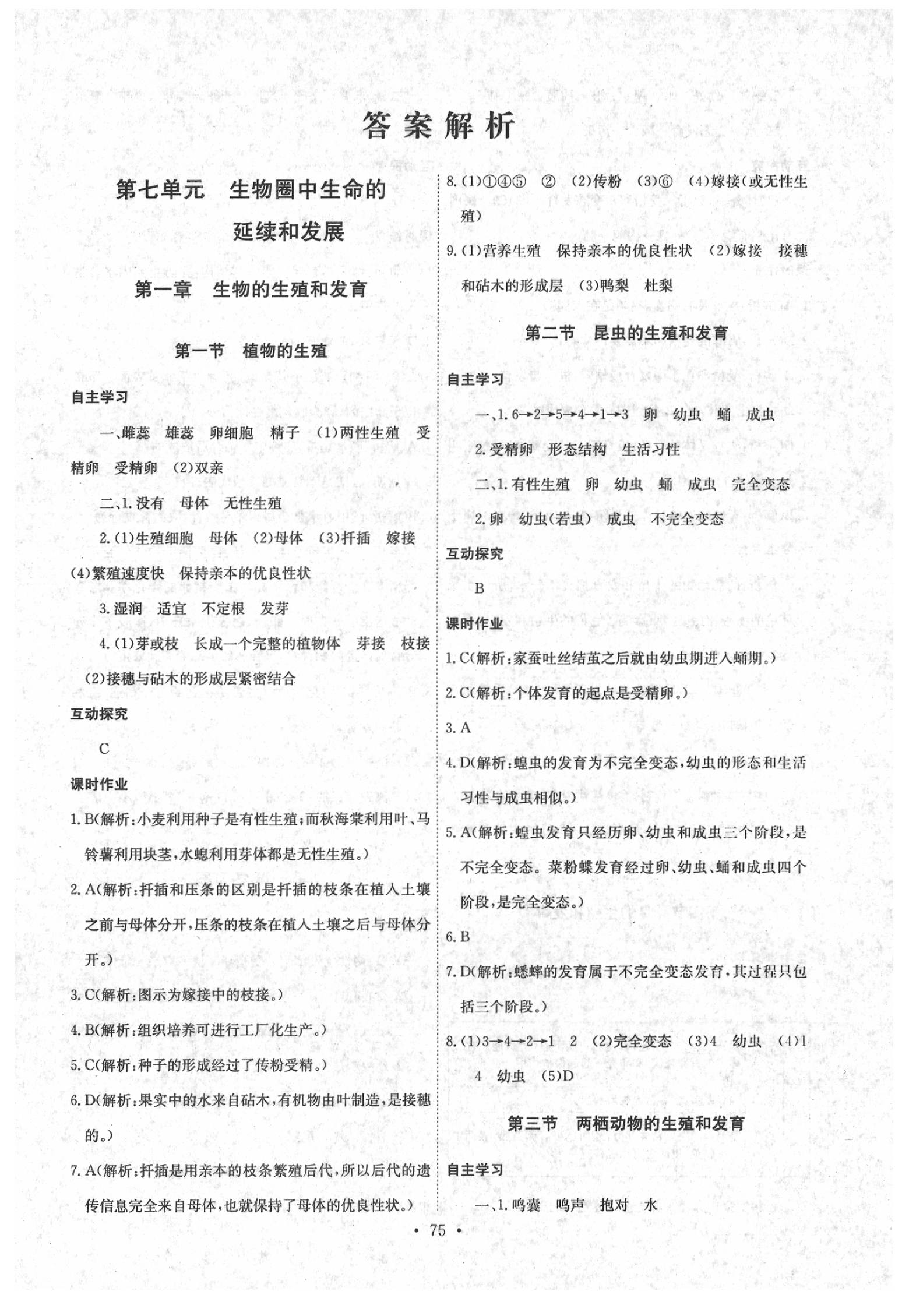 2020年長(zhǎng)江全能學(xué)案同步練習(xí)冊(cè)八年級(jí)生物學(xué)下冊(cè)人教版 參考答案第1頁