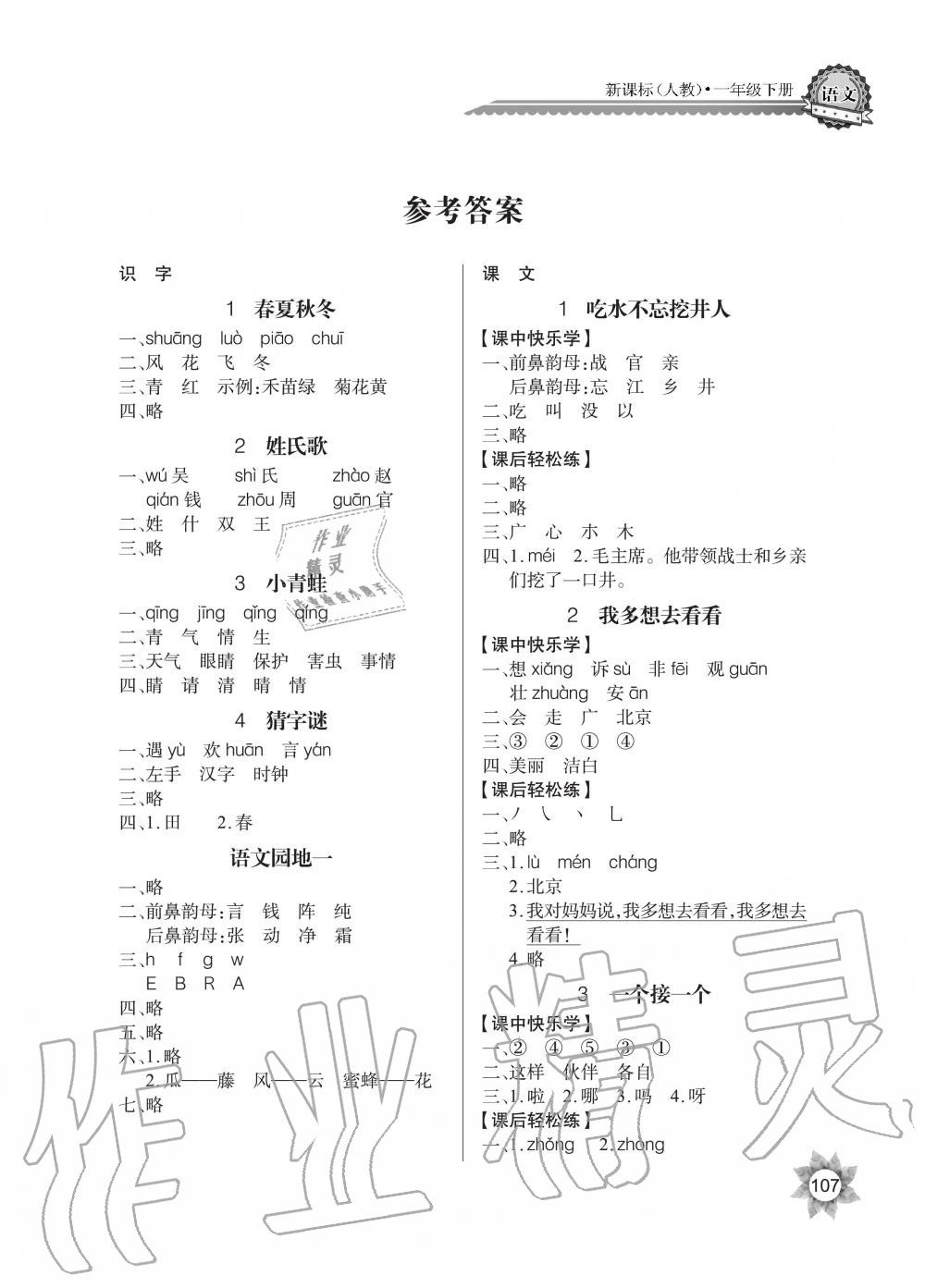 2020年長江全能學(xué)案同步練習(xí)冊(cè)一年級(jí)語文下冊(cè)人教版 第1頁