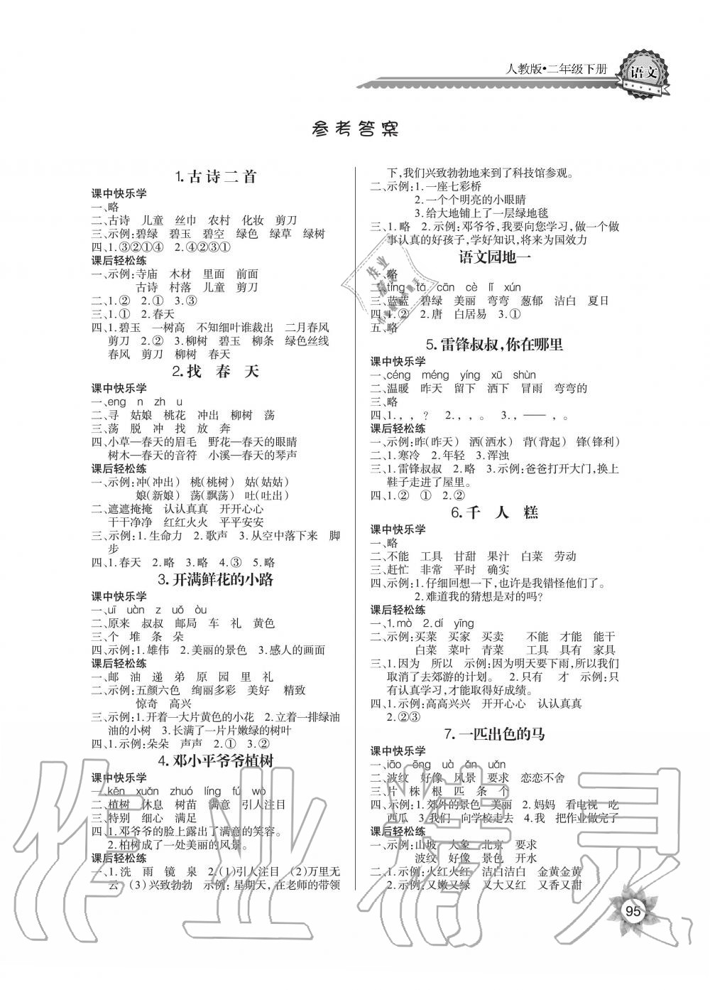 2020年長江全能學(xué)案同步練習(xí)冊二年級語文下冊人教版 第1頁