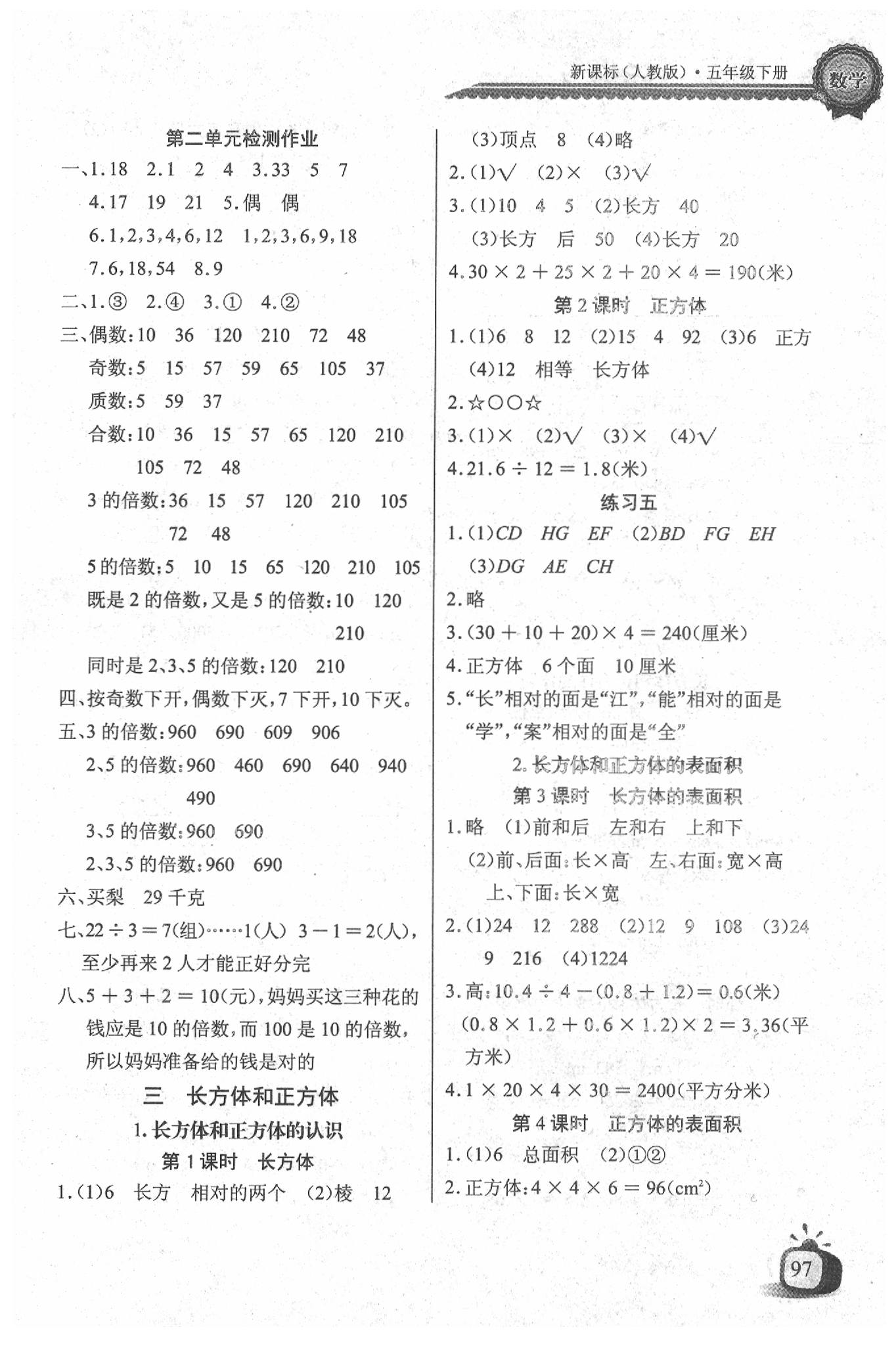 2020年长江全能学案同步练习册五年级数学下册人教版 参考答案第3页