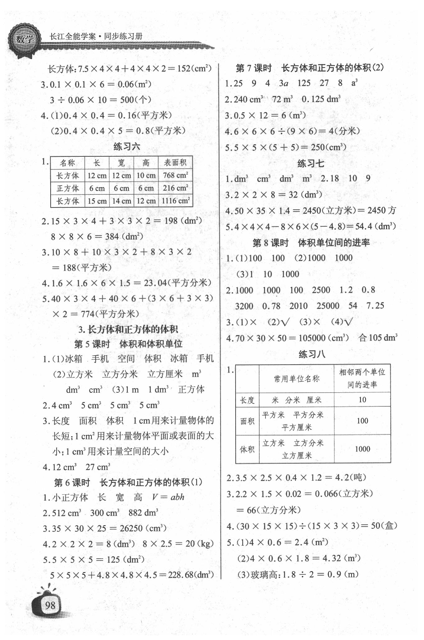 2020年长江全能学案同步练习册五年级数学下册人教版 参考答案第4页