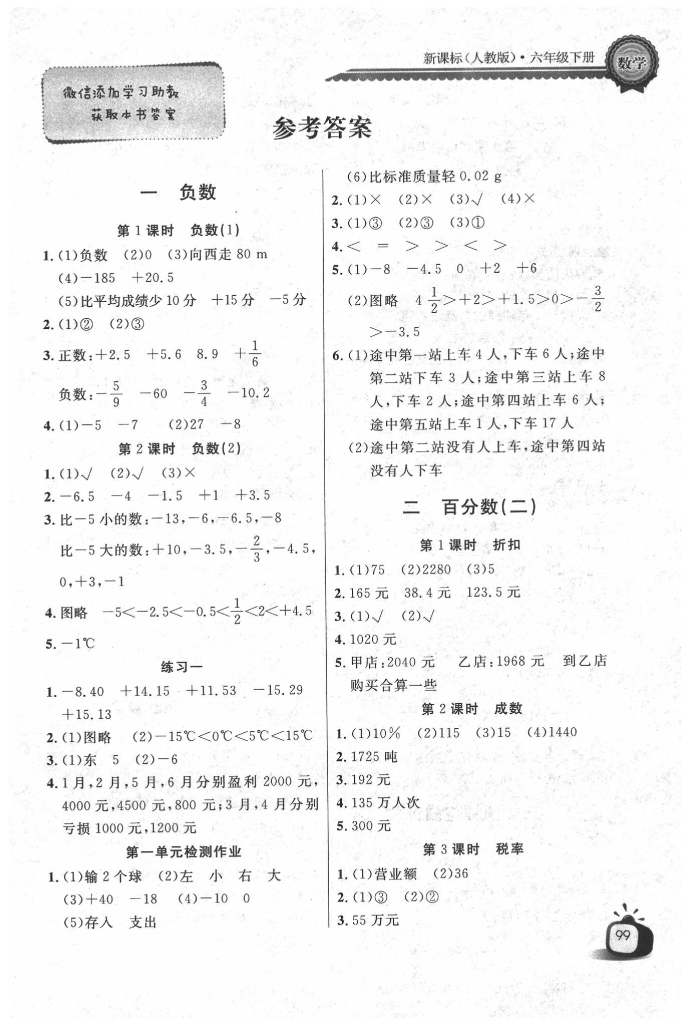 2020年长江全能学案同步练习册六年级数学下册人教版 参考答案第1页